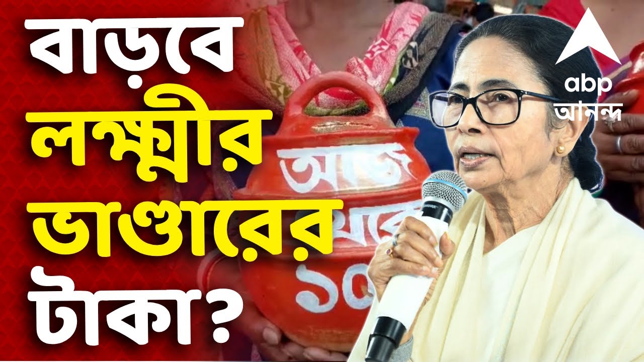 West Bengal Budget News LIVE | বাড়ানো হবে কি লক্ষ্মীর ভাণ্ডারের টাকা? | Laxmi Bhandar News LIVE