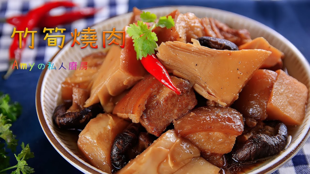 竹筍燒肉