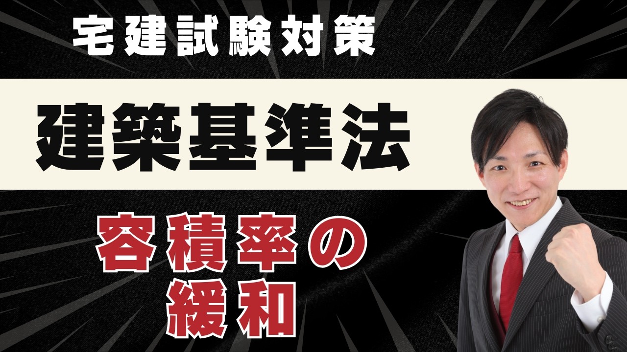 【宅建2026】容積率の緩和をわかりやすく解説