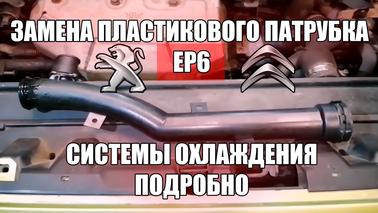 Замена отводного пластикового патрубка охлаждения EP6 PEUGEOT 308 408 CITROEN