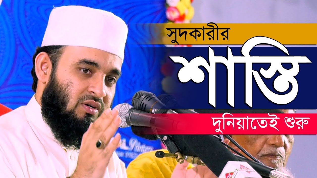 সুদকারীর শাস্তি দুনিয়াতেই শুরু হয় ( আসুন জানি)  । Mizanur Rahman Azhari