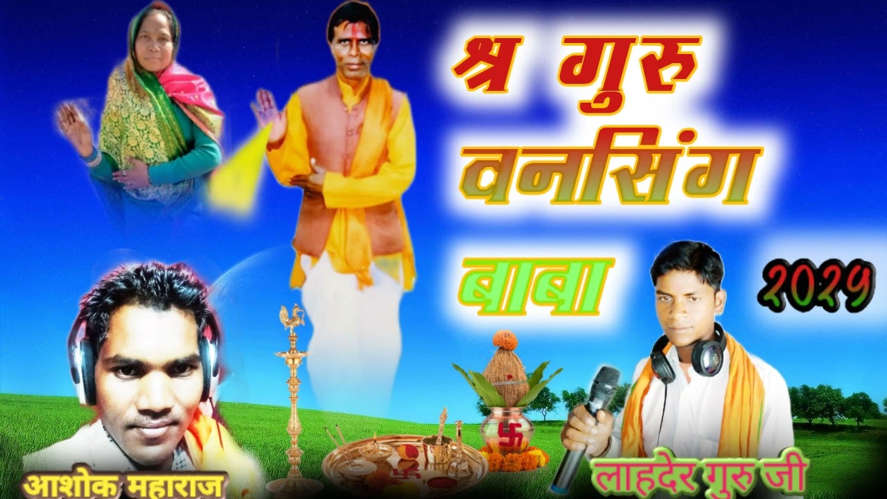 बालासन करके चरणों में भजन गायक कलाकार आशोक महाराज 2025🙏🙏🙏