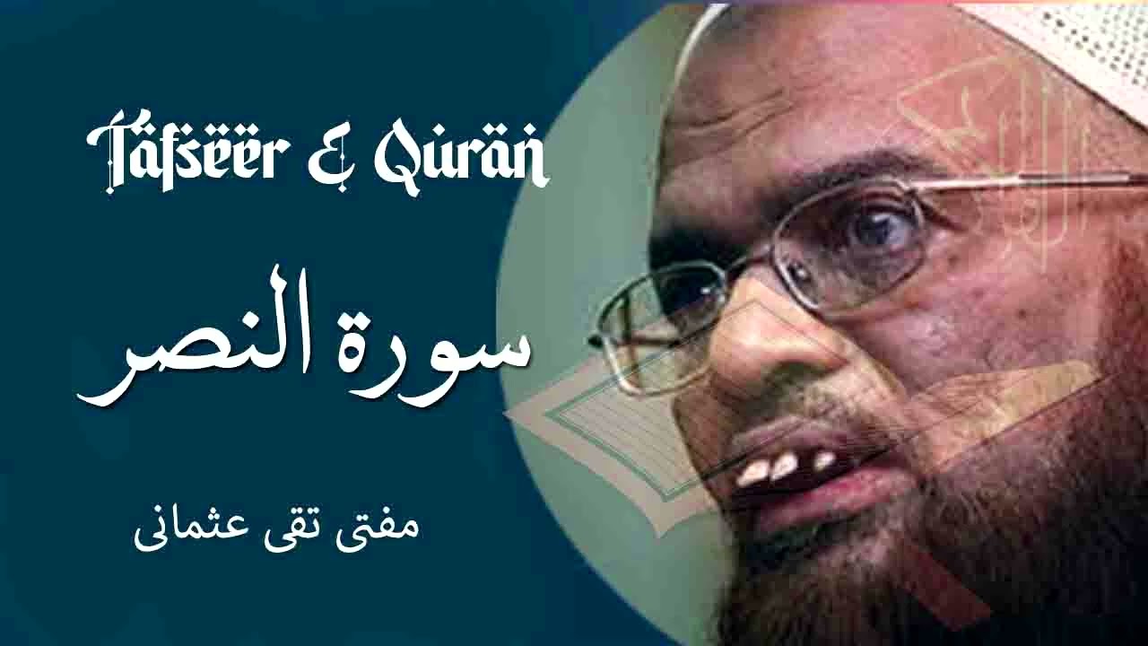 Mufti Taqi Usmani | Asaan Tarjuma E Quran | Tafseer Surah Nasr | Quran Ki Tafseer