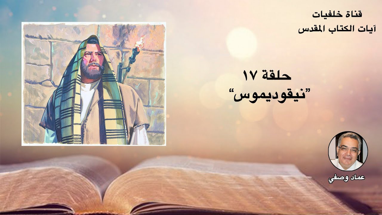 نيقوديموس