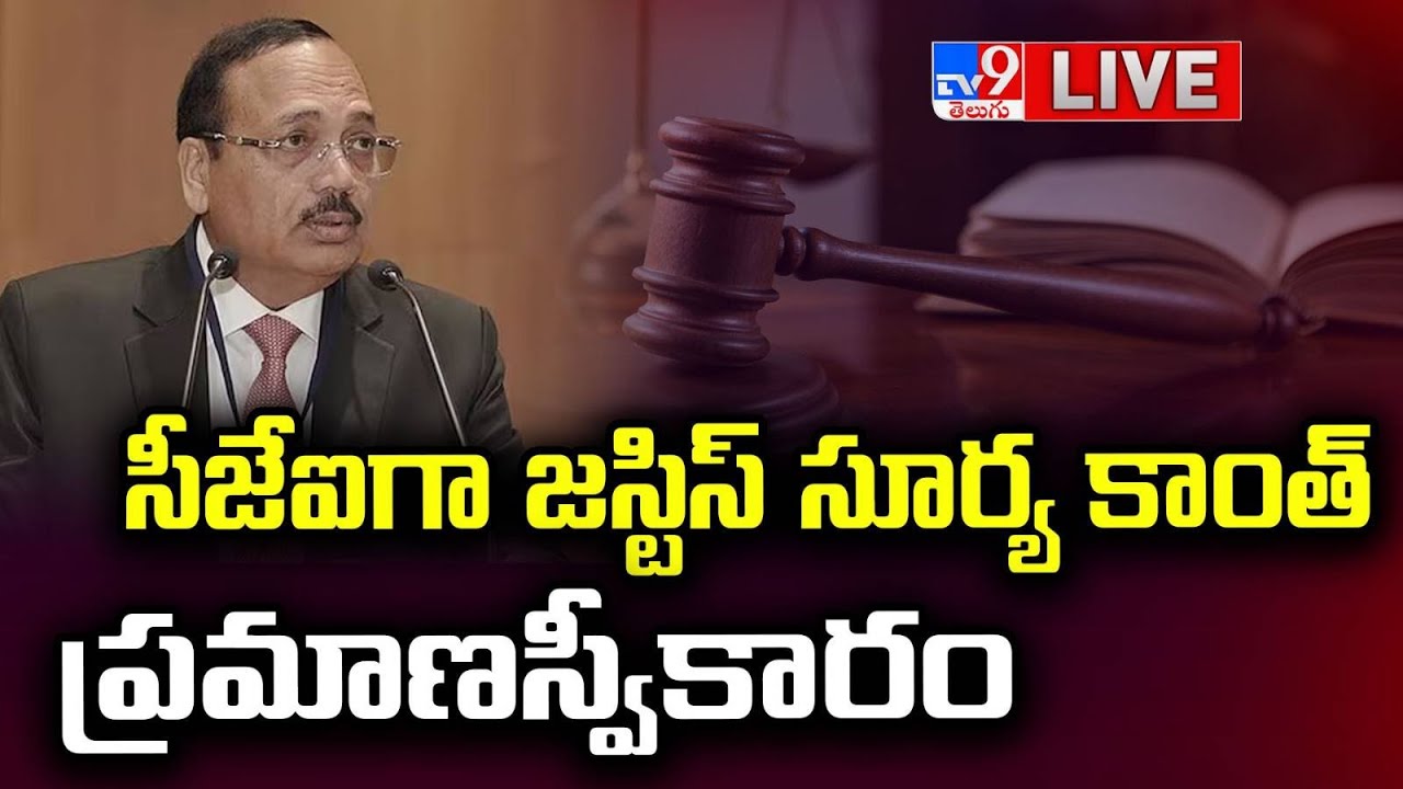 సీజేఐగా జస్టిస్‌ సూర్య కాంత్ ప్రమాణస్వీకారం LIVE | Justice Surya Kant Takes Oath As CJI - TV9