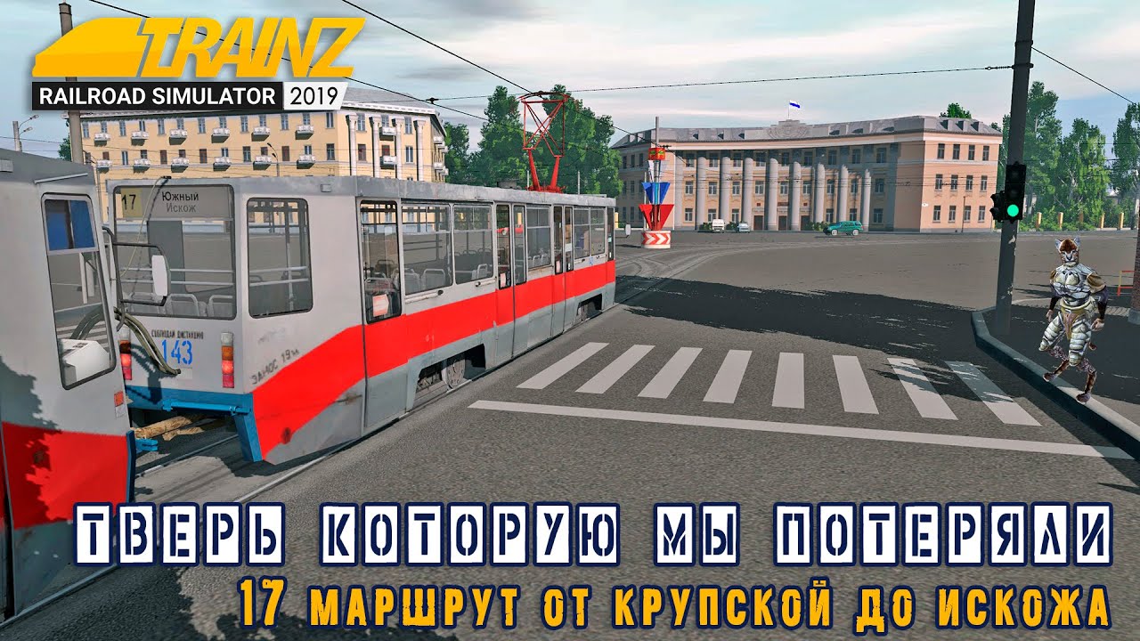Тверь, которую мы потеряли. 17 маршрут тверского трамвая в Trainz 2019