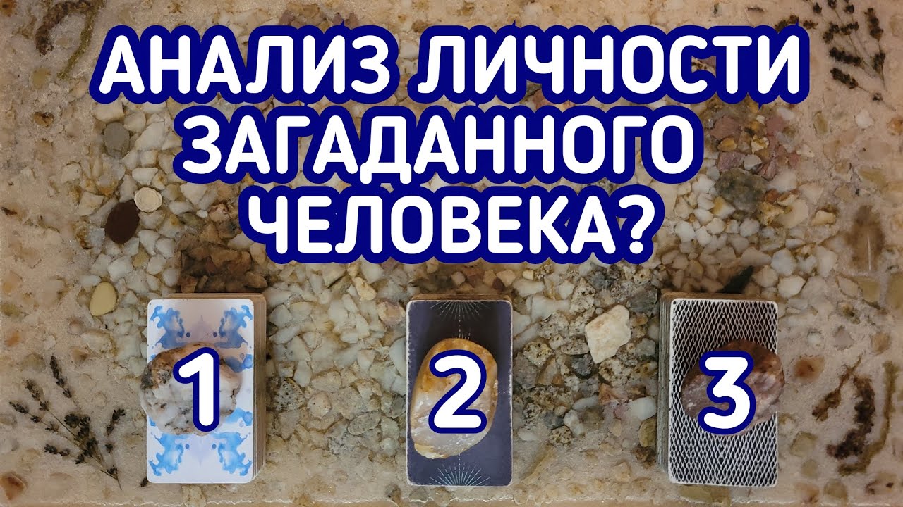Анализ личности загаданного человека | 3 варианта| Гадание онлайн | Таро расклад | Таро терапия Души