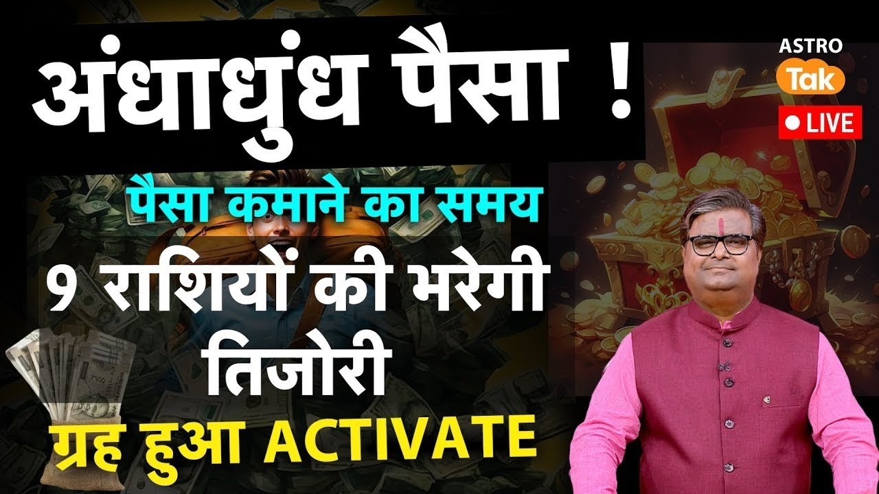 Live: अंधाधुंध पैसा! पैसा कमाने का समय, 9 राशियों की भरेगी तिजोरी, ग्रह हुआ ACTIVATE । SJ । AstroTak