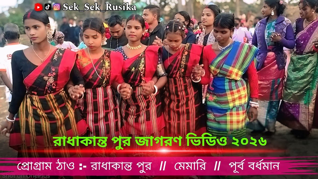 রাধাকান্ত পুর জাগরণ ভিডিও ২০২৬ // Radhakanta Pur Jagran 2026 Sek Sek Rusika & আলেগে Dj Remix কুড়া 