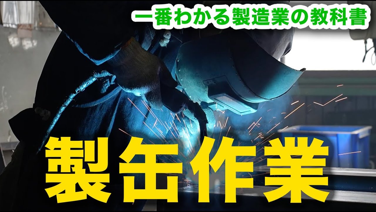 【職人が解説】製缶作業の教科書