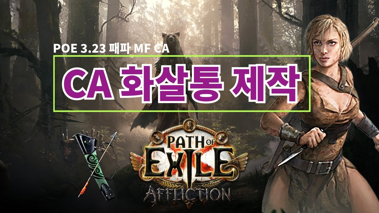 POE 3.23 MF CA 화살통 제작영상
