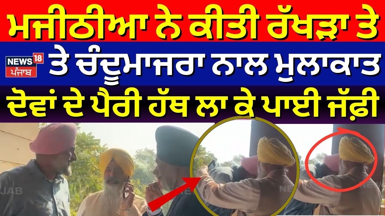 Bikram Majithia ਨੇ ਕੀਤੀ ਰੱਖੜਾ ਤੇ ਚੰਦੂਮਾਜਰਾ ਨਾਲ ਮੁਲਾਕਾਤ, ਦੋਵਾਂ ਦੇ ਪੈਰੀਂ ਹੱਥ ਲਾ ਕੇ ਪਾਈ ਜੱਫੀ | N18V