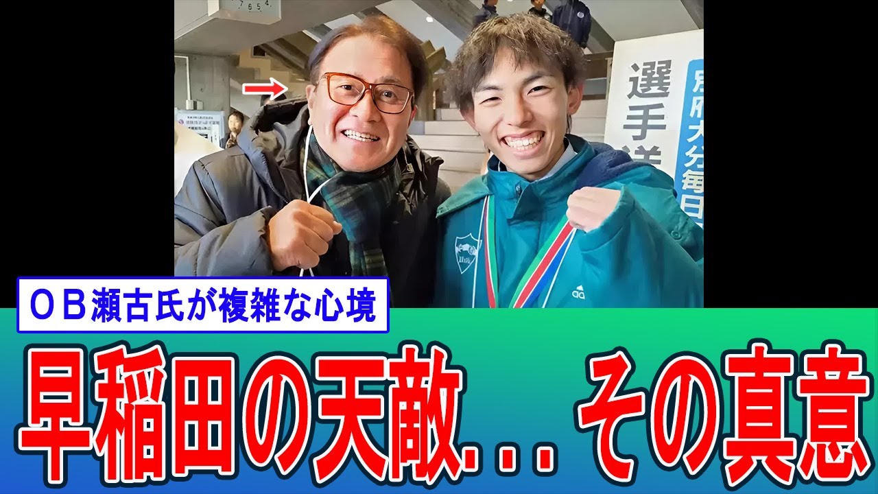 【波紋】「早稲田の天敵で困る」瀬古利彦が漏らした本音…青学エース黒田への複雑な評価とは？