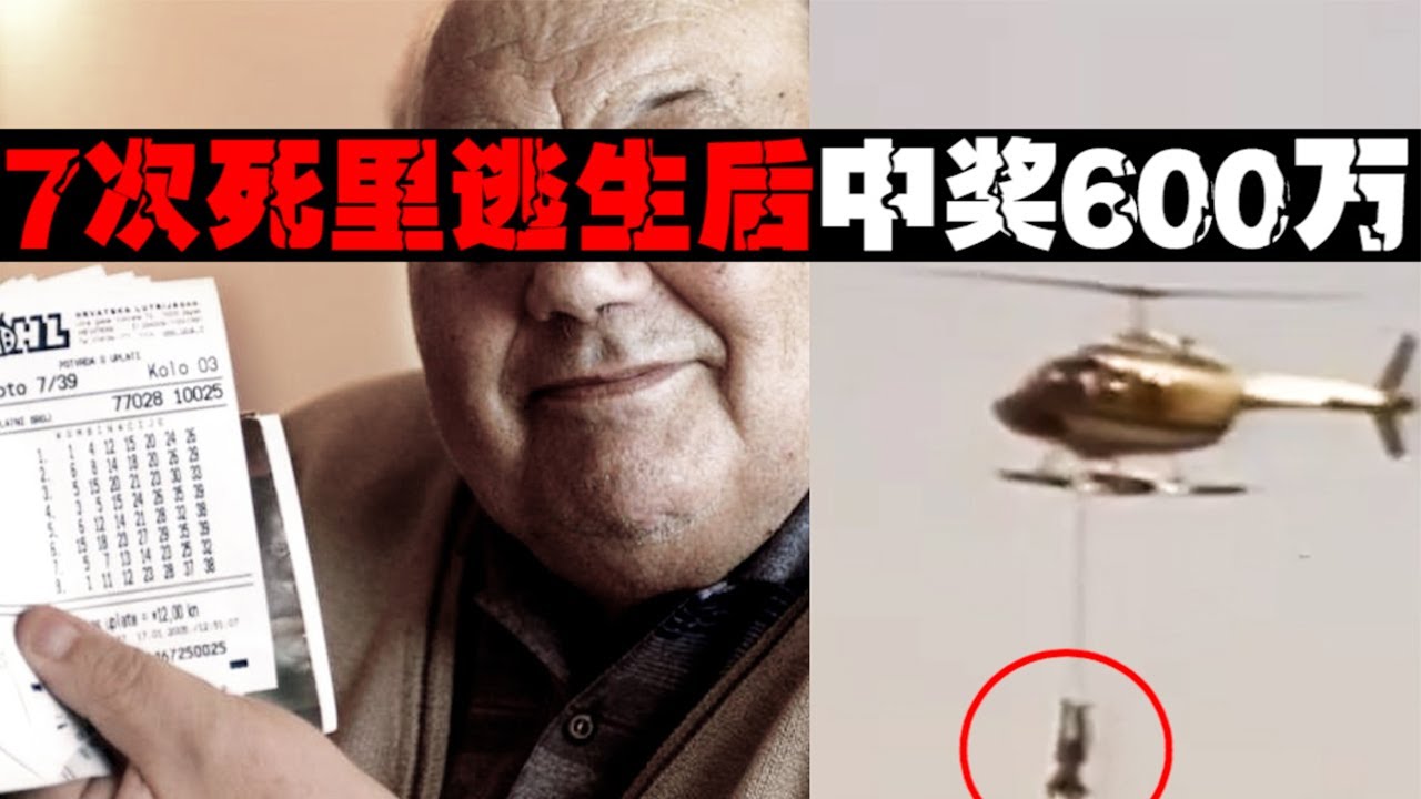 【7命男子】飞机撞山火车出轨都幸存，死7次死不掉后中彩票【郑郑得证】
