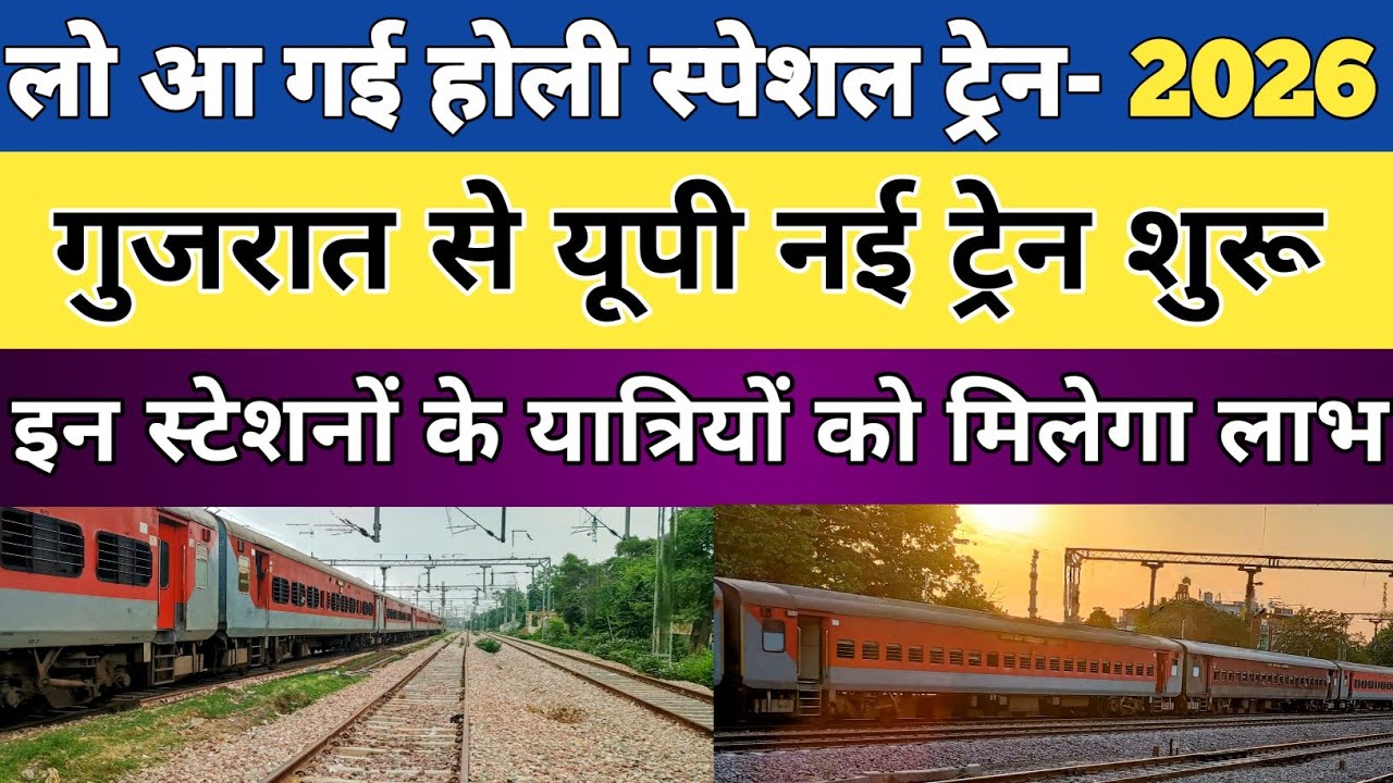 गुजरात से यूपी चलेंगी नई ट्रेन। new train। gujarat train। @RailwayWithYashwant