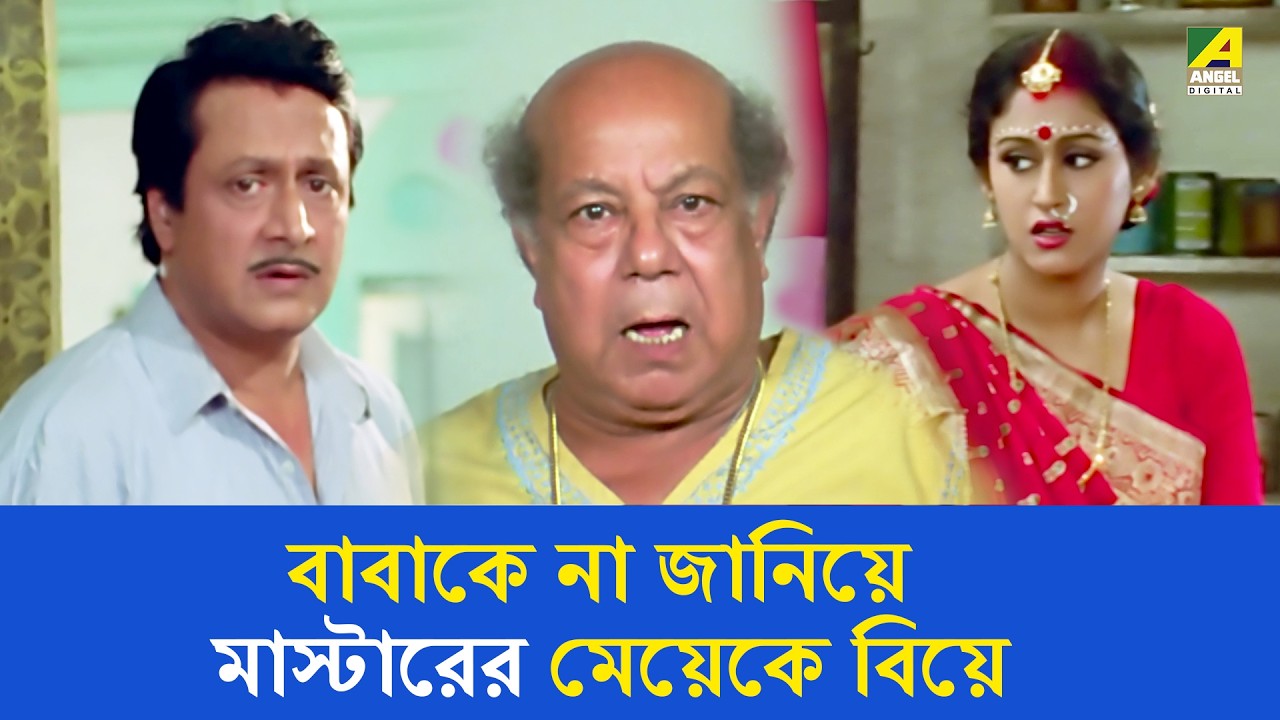 বাবাকে না জানিয়ে মাস্টারের মেয়েকে বিয়ে | Movie Scene | Neoti | Ranjit Mallick, Soumitra Chatterjee