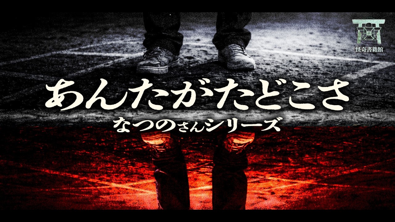 禁忌の遊びを犯した結果…深夜の廃校から光のない異世界へ引きずり込まれた男の末路…『あんたがたどこさ』【ゆっくり怪談】【閲覧注意】【なつのさんシリーズ】