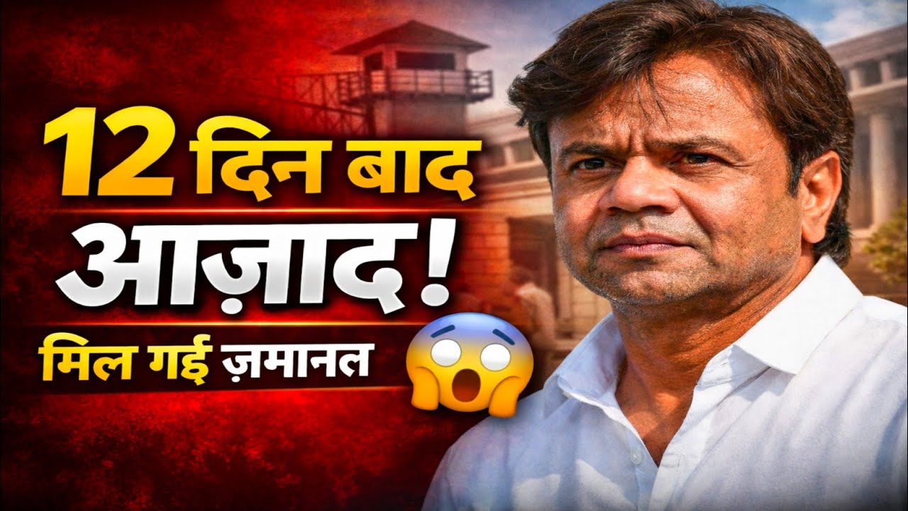 Rajpal Yadav को मिली बड़ी राहत | हाई कोर्ट ने दी जमानत!