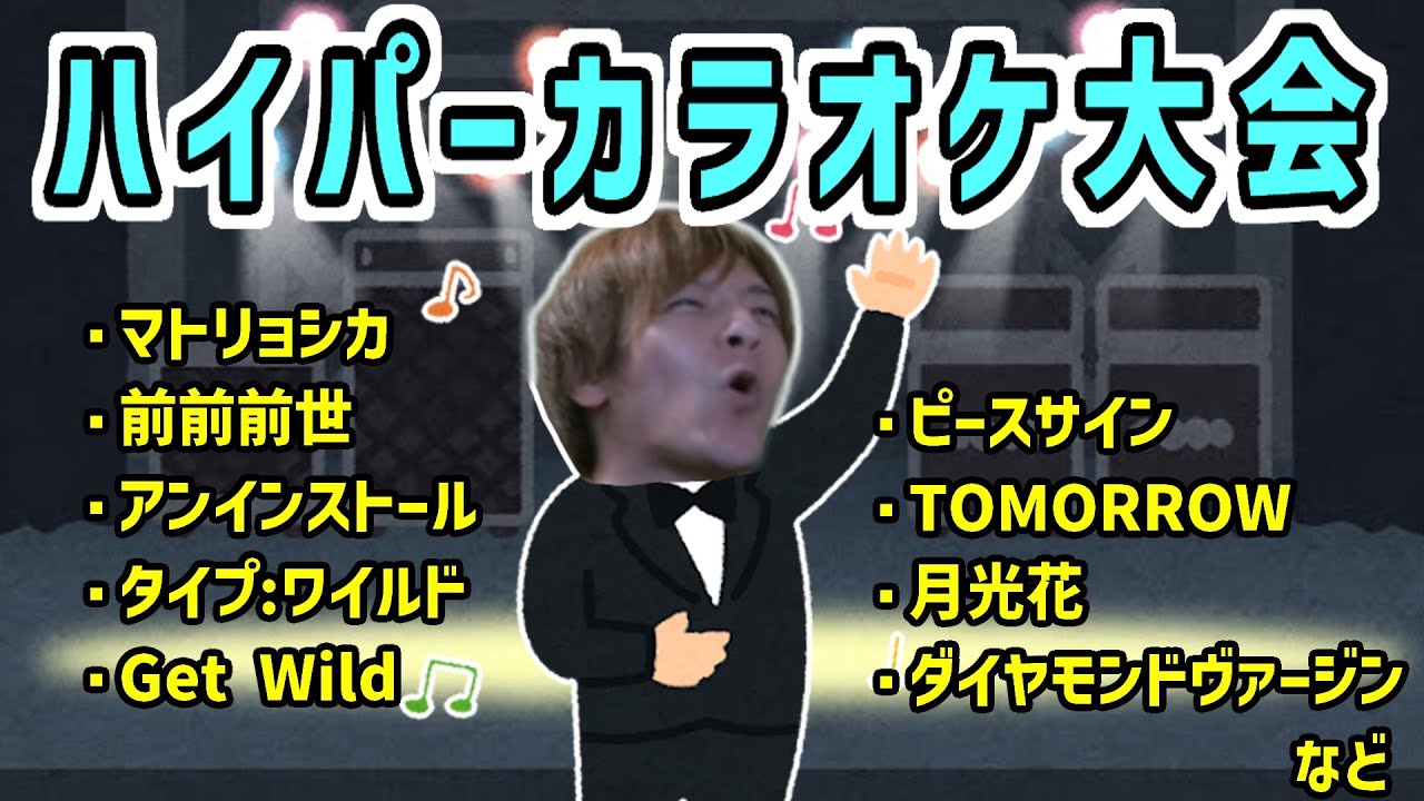 ハイパーカラオケ大会【2025/5/7】