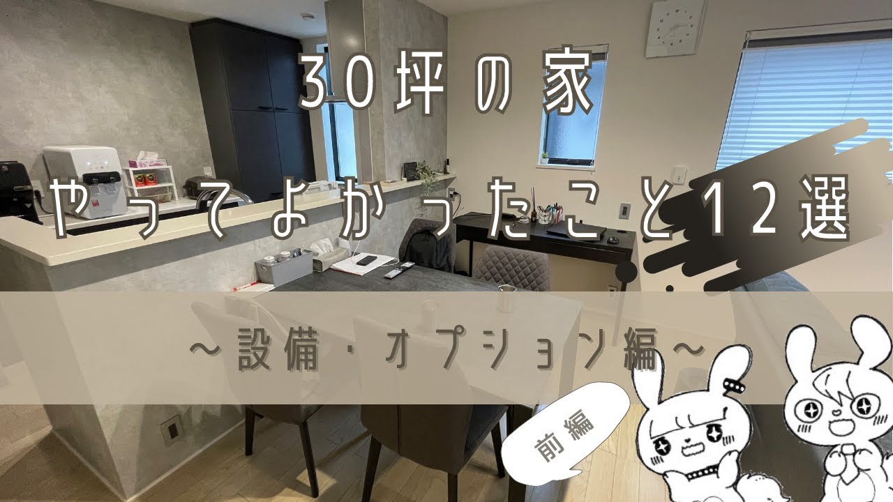 【注文住宅30坪の家】やってよかった設備・オプション12選【こだわりポイント】