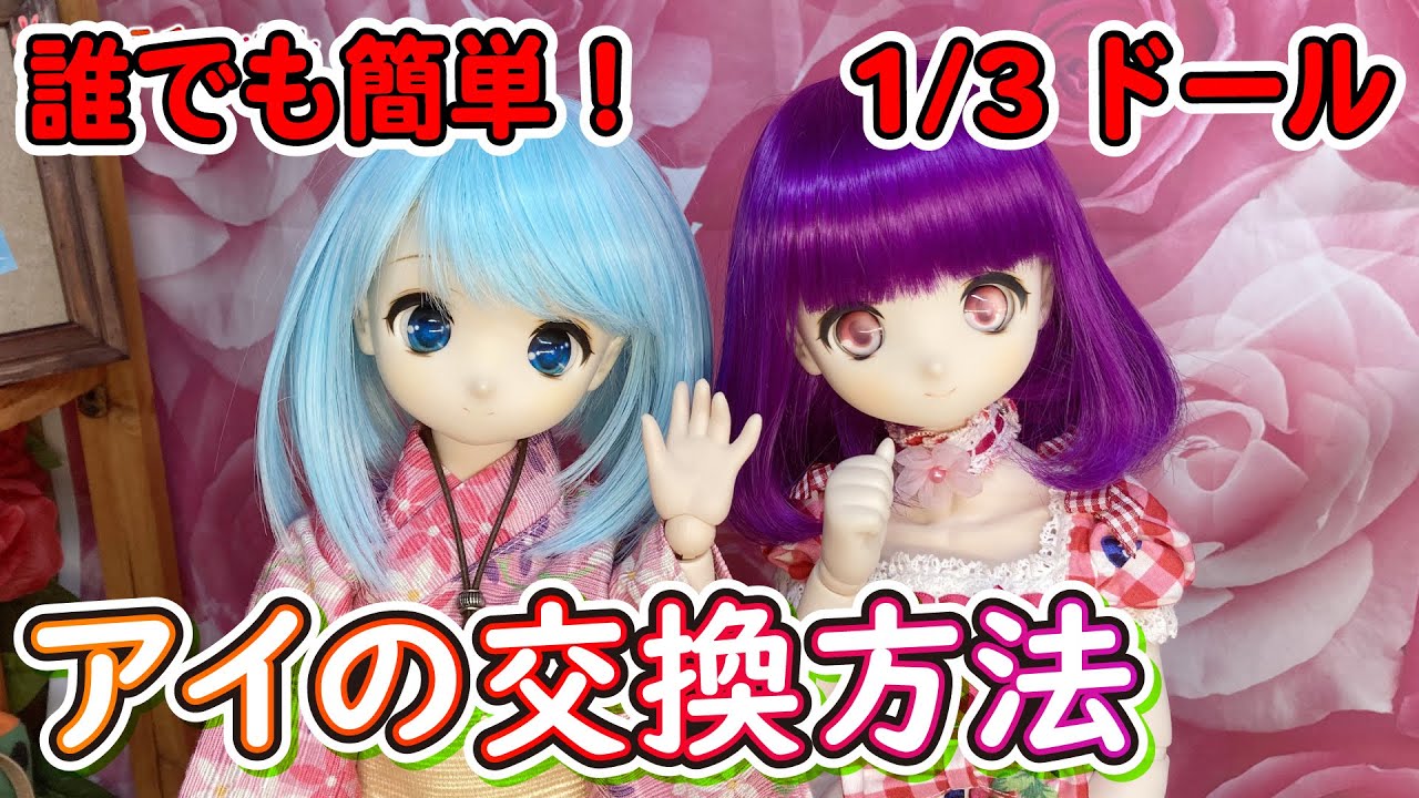 【初心者必見】誰でも簡単！アイの交換方法【ドール】