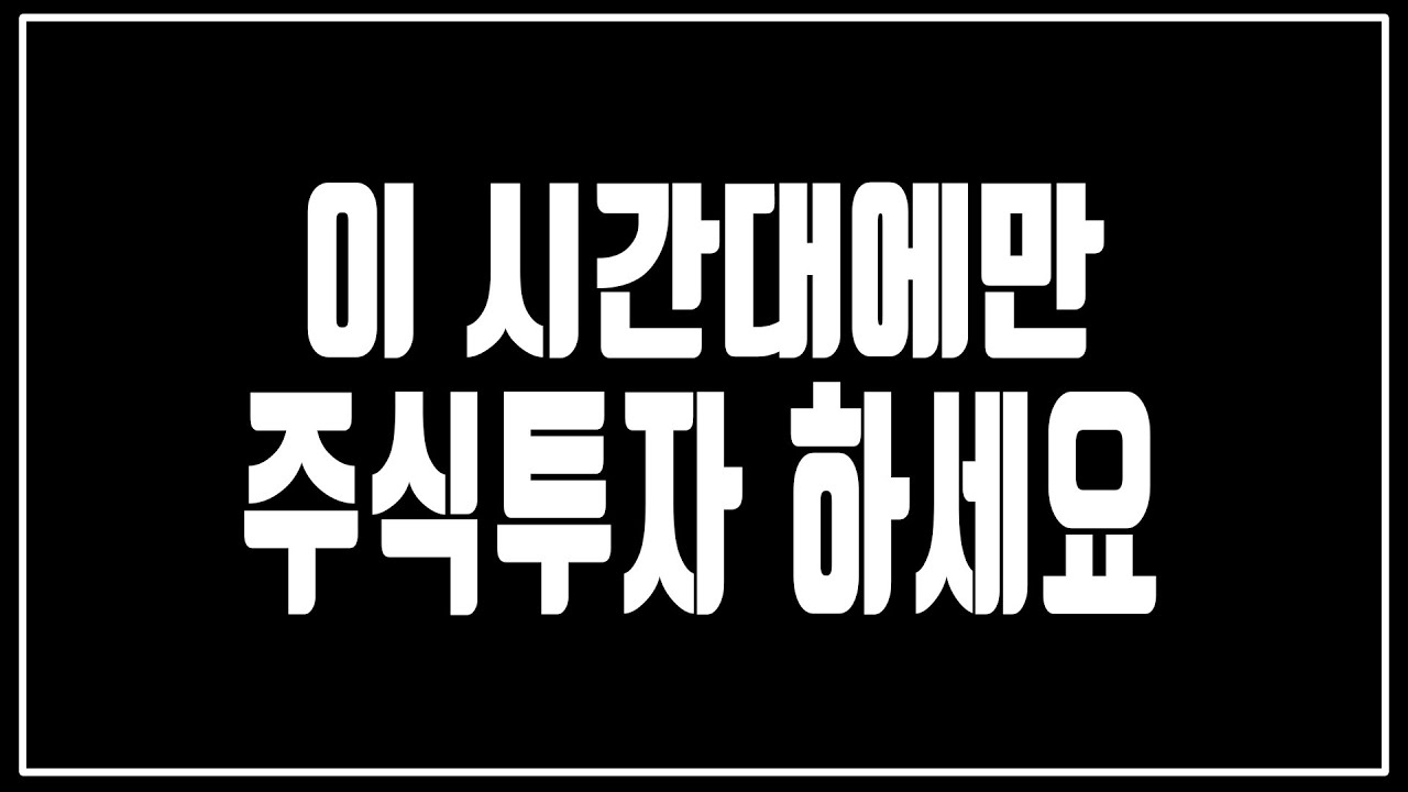 주식투자에도 타이밍이 있다? 제발 이 시간에만 주식투자 하세요