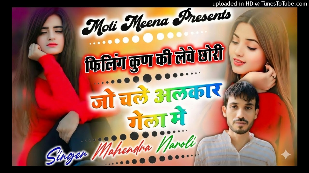 हुमरा कुण की आगी छोरी अकड़र फ़ोन प बोल.. जबरदस्त सोंग  #mahendra