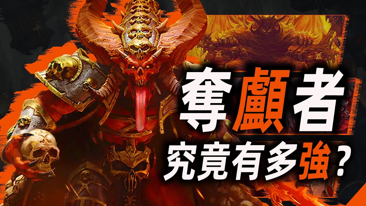 奪顱者，究竟有多強？【戰錘40K】