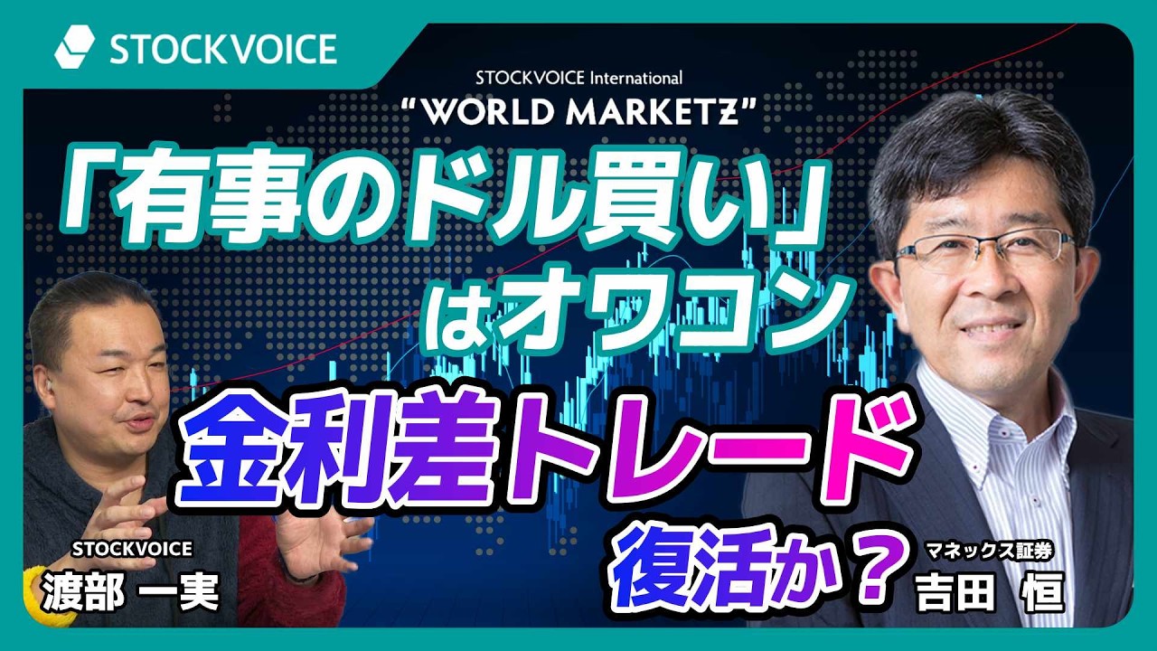 「有事のドル買い」はオワコン 金利差トレード復活か？【GUEST TALK】吉田恒さん／マネックス証券 