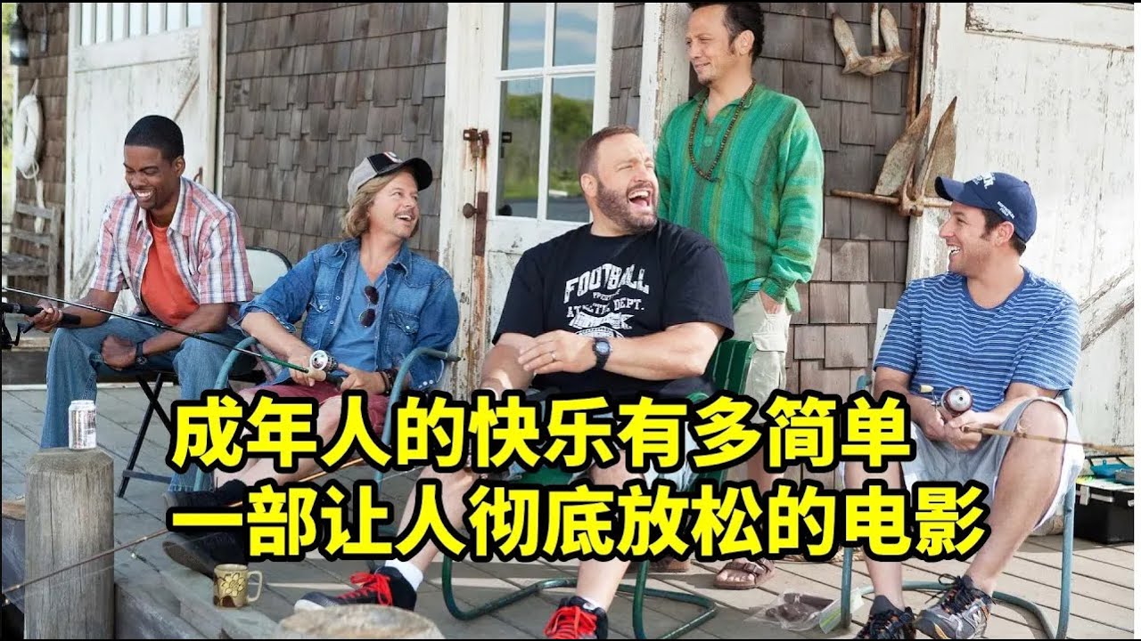 成年人的快樂有多簡單，一部讓人徹底放松的電影，歐美爆笑喜劇