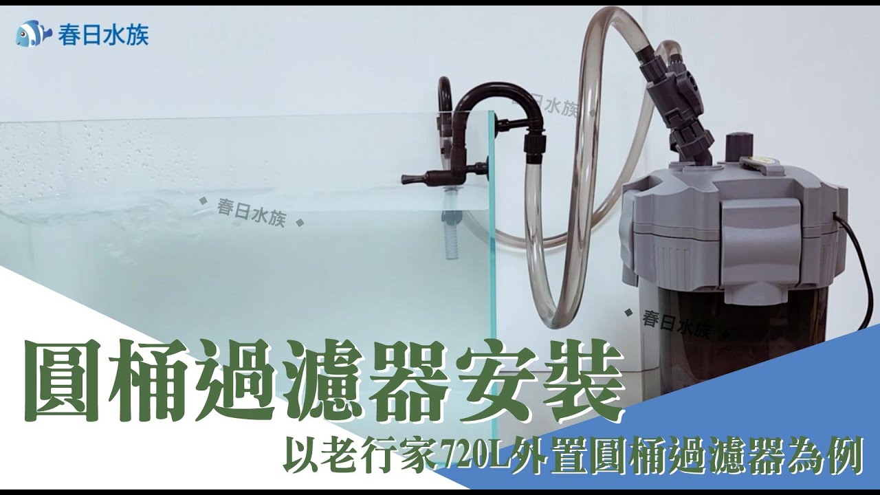 圓桶過濾器安裝(以老行家720L外置圓桶過濾器為例)