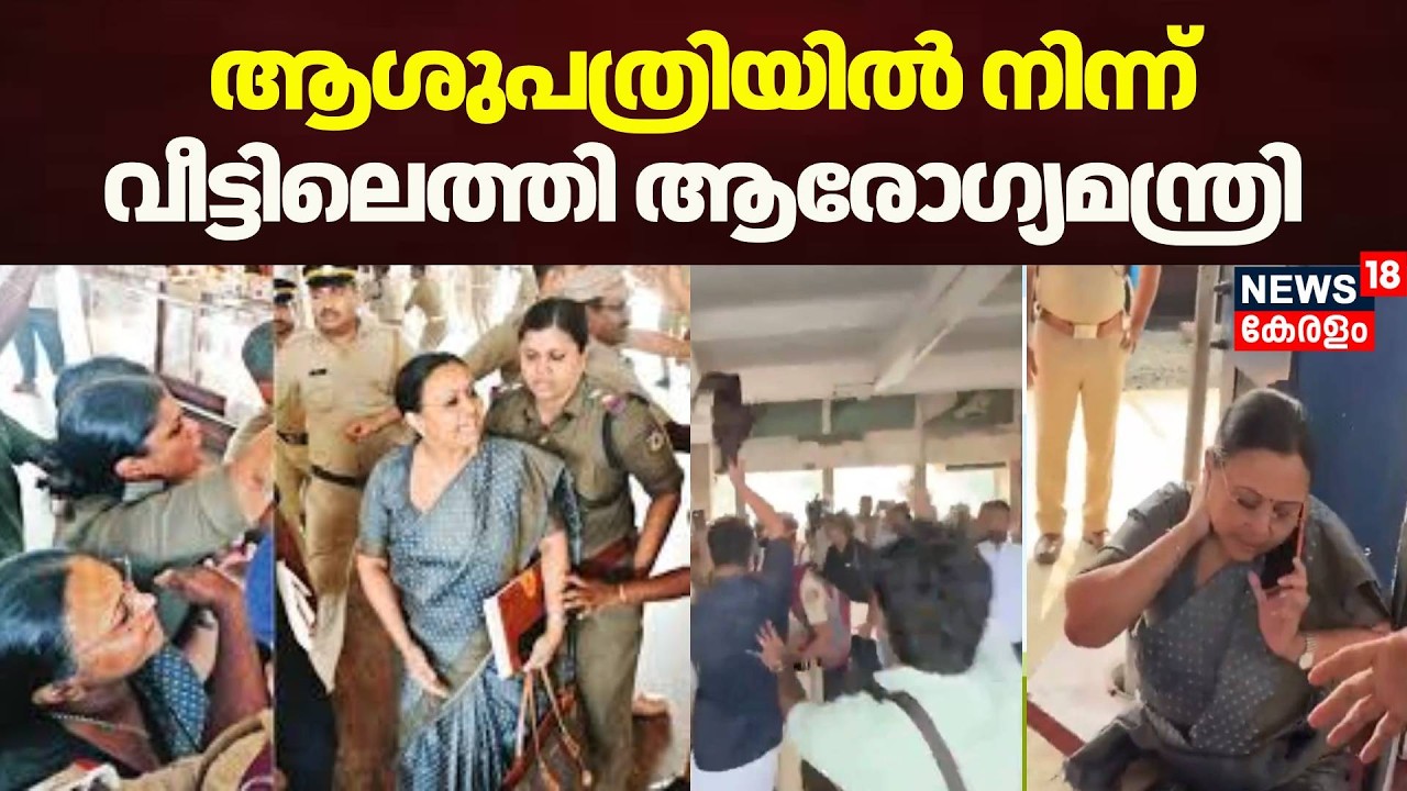 ആശുപത്രിയിൽ നിന്ന് വീട്ടിലെത്തി ആരോഗ്യമന്ത്രി വീണാ ജോർജ് | Veena George Attack | Pathanamthitta