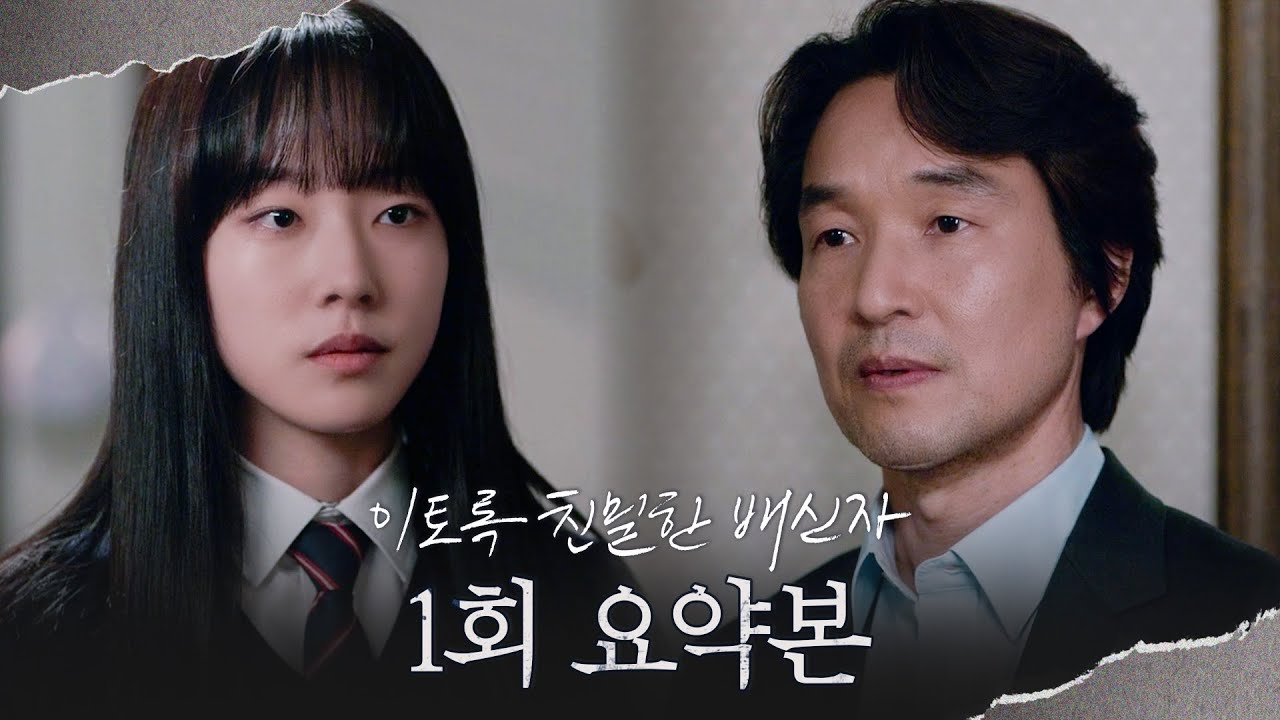 [#이토록친밀한배신자] 1회 요약본 | ＂네가 거짓말 하는데 내가 어떻게 믿어＂ 딸을 불신하는 한석규 MBC241011방송