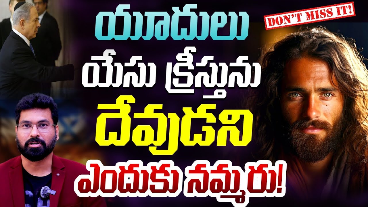 యూదులు యేసు క్రీస్తును దేవుడని ఎందుకు నమ్మరు | 6Reasons |Why Do Jews Not Believe Jesus #paulemmanuel