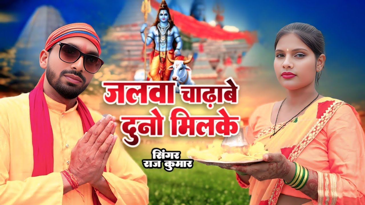 जलवा चढा दुनो गोड मिलकर  / Bol bam Video 2025 #maithalisong #2025 #viral #sannukumarmaithi #2025 #fy