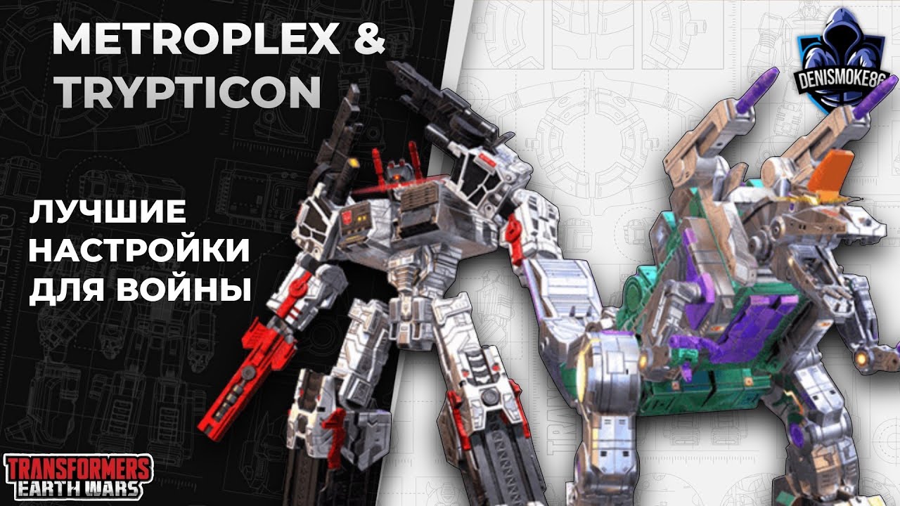 Metroplex & Trypticon | Трансформеры: Земные войны | TFEW