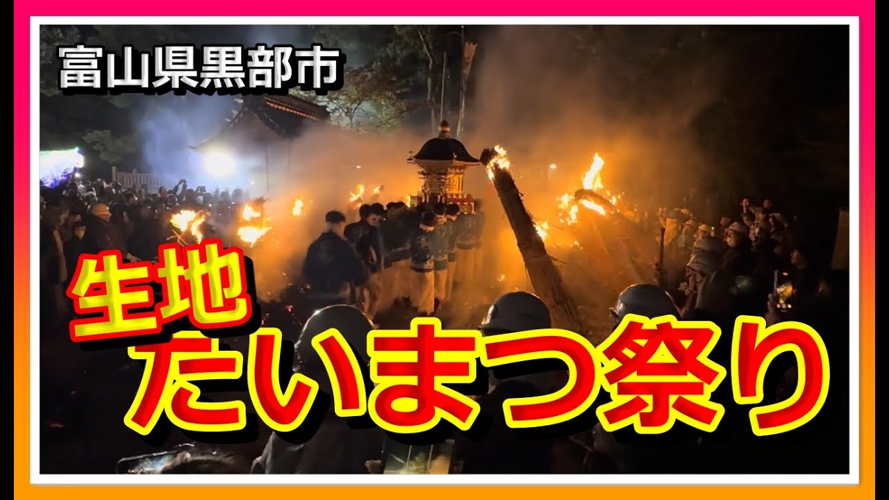 【🔥散策物語】生地たいまつ祭り 2025　～富山県黒部市～