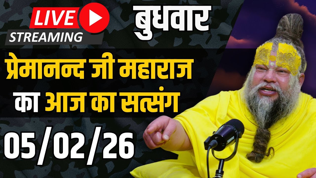 Live Satsang पूज्य प्रेमानंद जी महाराज का आज का सत्संग | 05-02-2026 | Thursday
