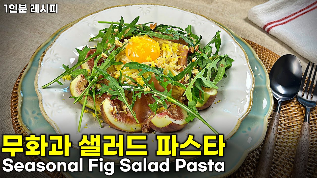 [ENG] 무화과는 이렇게 드세요 | 알리오올리오 무화과 파스타