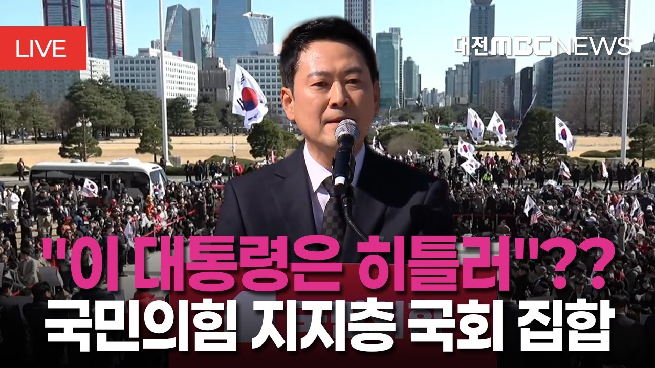 국민의힘 지지층 국회 장동혁 연설 집합 