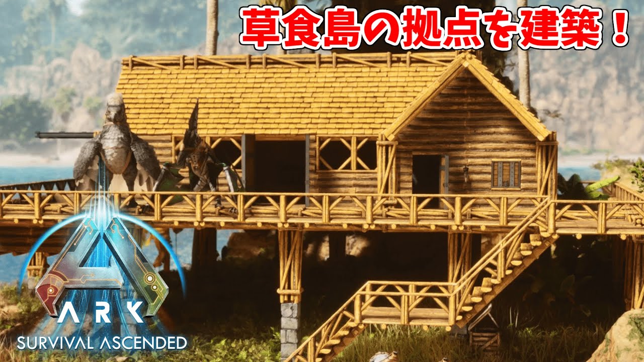 【ASA：The Island】【PS5】#04 初の建築回！草食島の拠点を建築したよ！ 【ARK Survival Ascended】