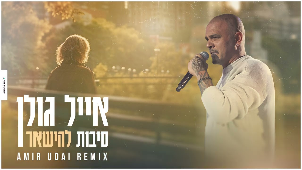 אייל גולן - סיבות להשאר (Amir Udai Remix)