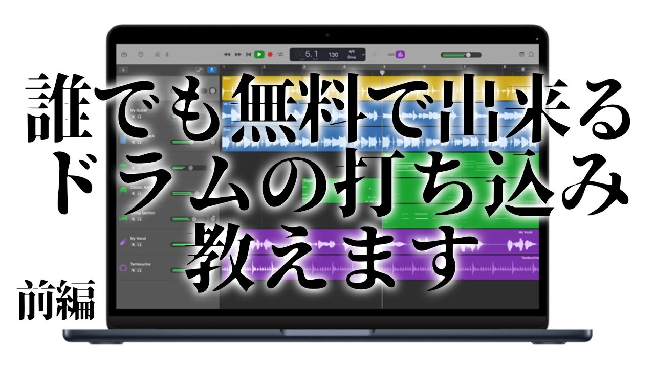 超初心者向け！初めてのドラムの打ち込み前編：GarageBand, Mac, DTM