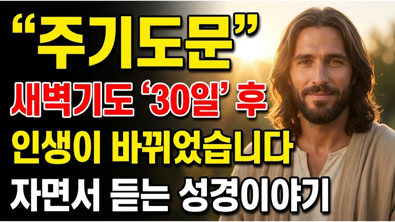 주기도문을 30일 동안 기도했을 뿐인데… 인생이 완전히 달라졌습니다 | 성경말씀ㅣ말씀묵상ㅣ기독교 명언