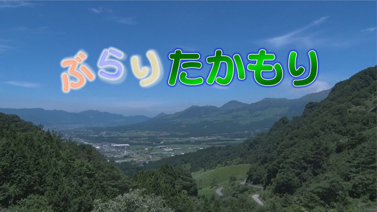 ぶらり高森 Vol .18