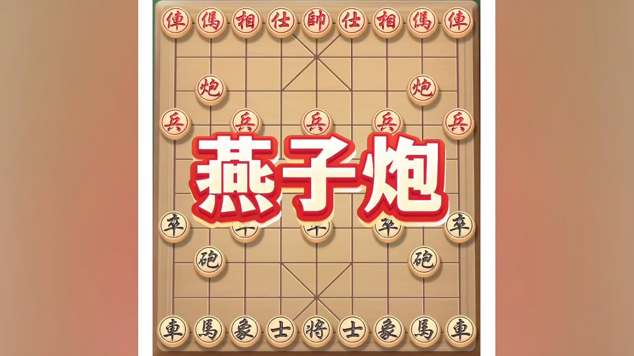 燕子炮 #象棋 #象棋思路与技巧 #象棋布局 #中国象棋 #瓜子二手车