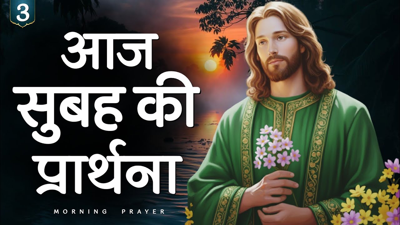  3 मार्च मंगलवार सुबह की प्रार्थना | शांति और आशा की प्रार्थना | hindi bible message 