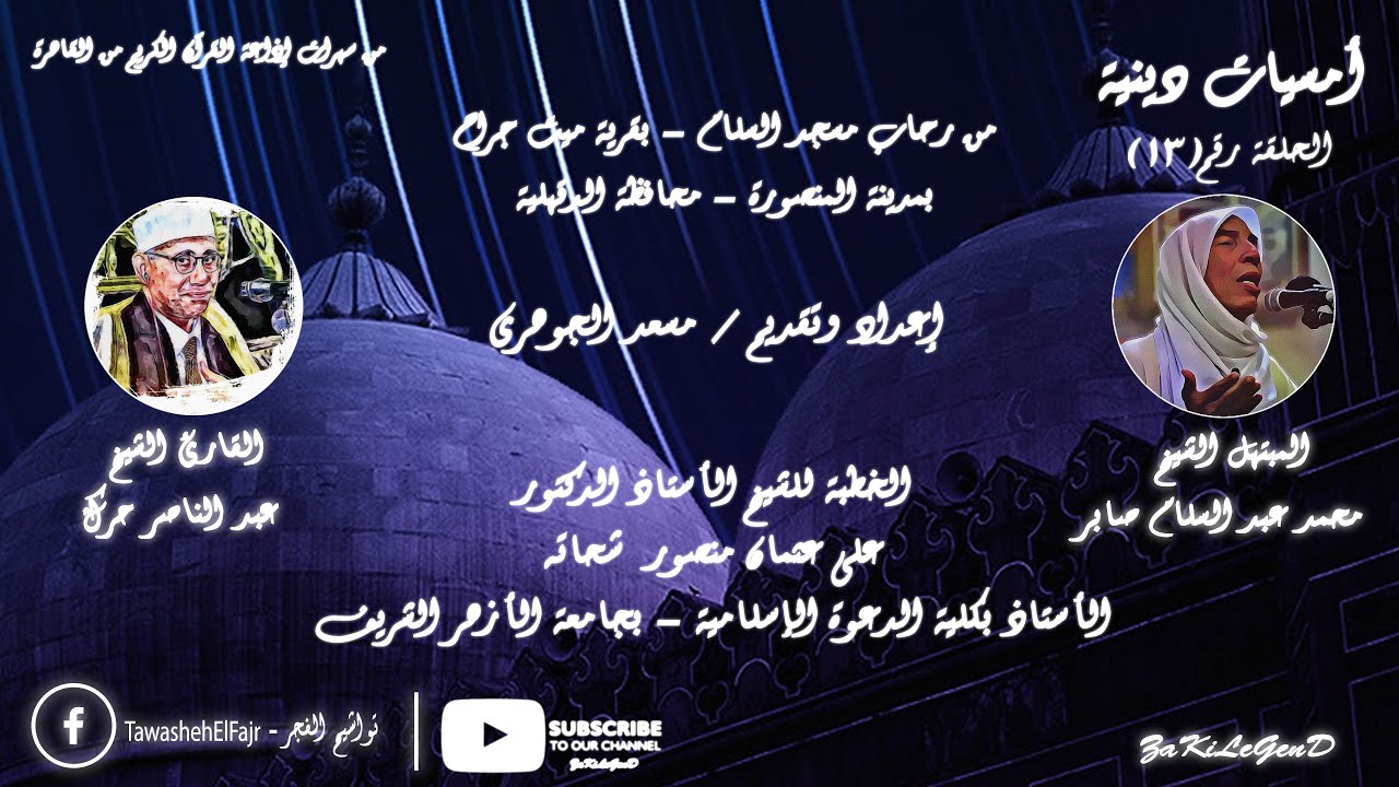أمسيات دينية | من تسجيلات إذاعة القرآن الكريم | الأمسيات الدينية | الحلقة رقم ( 13 ) | ZaKiLeGenD