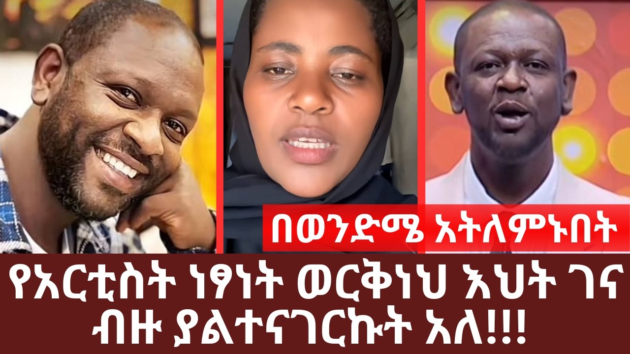 በወንድሜ አትለምኑበት የአርቲስት ነፃነት ወርቅነህ እህት ገና ብዙ ያልተናገርኩት አለ!!! | Yehabesha Giza