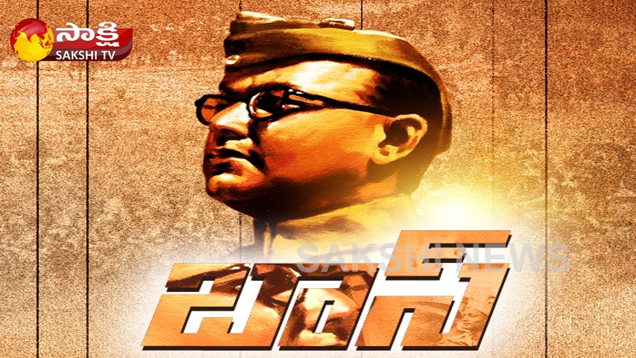 Subhash Chandra Bose Biography, History and Facts || Sakshi Magazine Story - Watch Exclusive